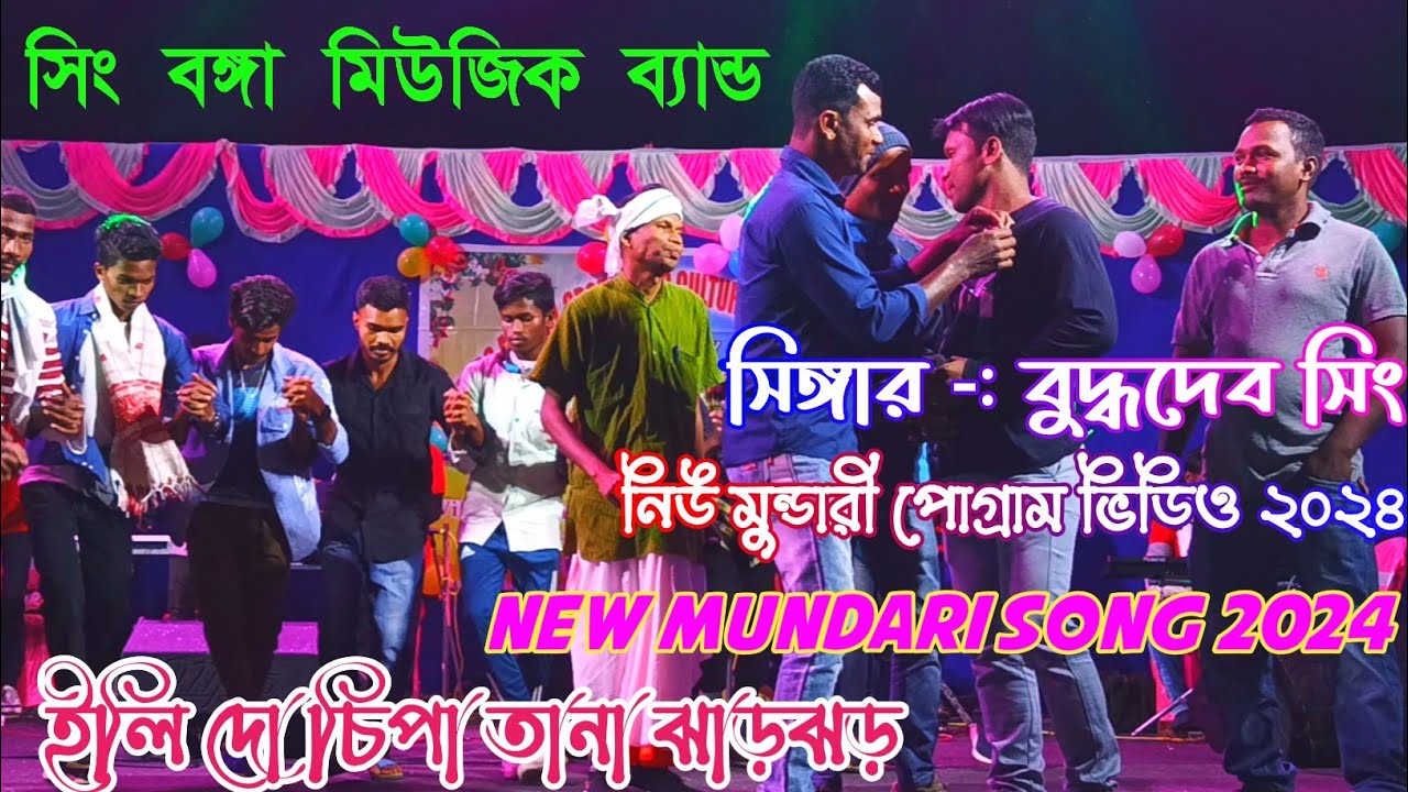 Ili do chipa tana jharjhar ||New Mundari Song 2024||Singer -/ Buddhadeb Sing||Sing Bonga Music Band