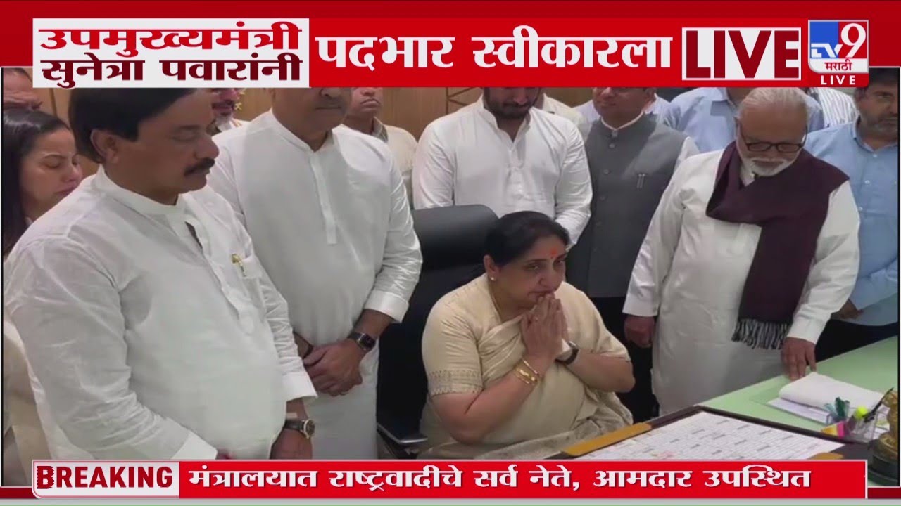 Sunetra Pawar उपमुख्यमंत्री पदभार स्विकारला, Parth Pawar आणि Aditi Tatkare यांना अश्रू अनावर