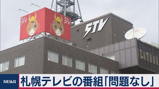 BPO 札幌テレビ番組に問題なし（2020年11月16日）