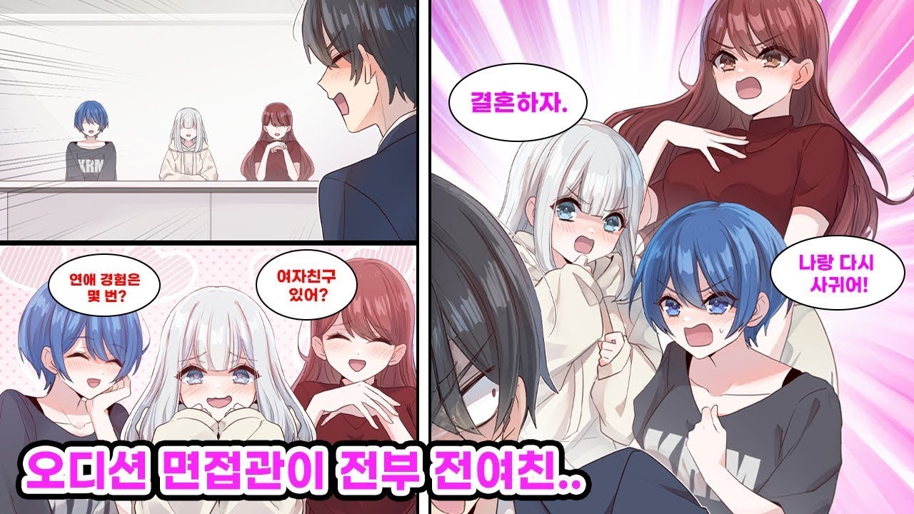 악덕 기업을 퇴사하고 버튜버 오디션 지원! 최종 면접장에 갔더니 면접관 전원이 전여친이었다… ! 만화 연애