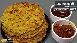 सिंधी मसाला कोकी - कुरकुरी, खस्ता, मसालेदार । Masala Koki Traditional Sindhi Recipe wihtout onion