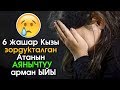 6 жашар Кызы зордукталган Атанын АЯНЫЧТУУ арман ыйы | Турмуш Баяны