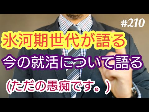 【氷河期世代】氷河期世代のおっさんからみて、近年の就職活動について思うこと、感じること。（ちょっと愚痴です）４７歳おっさんが語る。◆210