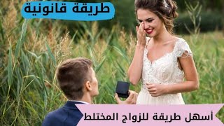 الاوراق اللازمة للزواج المختلط في المغربو نصائح للحصول على عقد الزواج في اسبوع