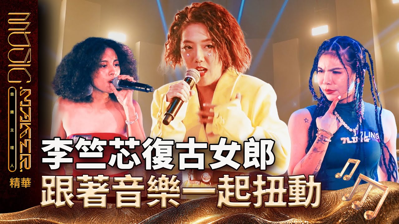 【音樂主理人】EP13 精華｜李竺芯復古女郎 跟著音樂一起扭動｜ 陶晶瑩 邱宇辰 ｜MUSIC MAKER