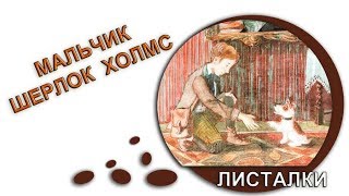 «Мальчик Шерлок Холмс». Джон Гаф. Михаил Зайцев. «Мальчик Шерлок Холмс». Джон Гаф. Михаил Зайцев.