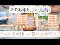 【占い】2026年5月後半~6月!二黒土星さんの運勢|チャンスの流れが来る…!気づき大切に!!