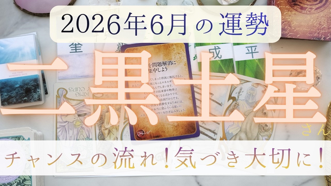 【占い】2026年5月後半~6月!二黒土星さんの運勢|チャンスの流れが来る…!気づき大切に!!