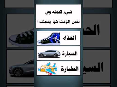 شيء تحمله وفي نفس الوقت يمكنه حملك تحدي سؤال وجواب