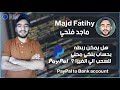 هل يمكن ربط الباي بل PayPal بحساب بنكي محلي 