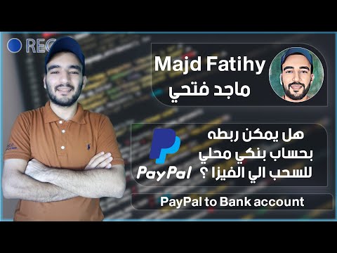 هل يمكن ربط الباي بل PayPal بحساب بنكي محلي 