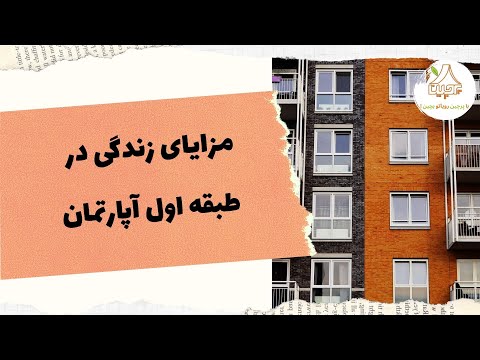 تصویری: مزایای زندگی در یک آپارتمان واقع در طبقه همکف