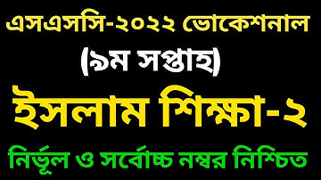 SSC-2022 Vocational 9th Week Islam-2 Assignment Solution | এসএসি ২০২২ ৯ম সপ্তাহের ইসলাম শিক্ষা-২