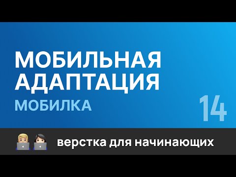 Видео: 14. Мобильная адаптация сайта под "Телефон". Бесплатный курс по верстке сайтов HTML CSS