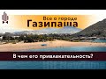 Газипаша – город для отдыха и инвестиций. Обзор города Газипаша Турция. Газипаша недвижимость 2022