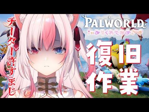 【Palword┊パルワールド】みるくわたあめ鯖、チーターに滅ぼされました…；；；復旧作業【#AriAlive❀#vsinger】