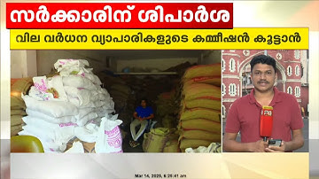 സംസ്ഥാനത്ത് വിതരണം ചെയ്യുന്ന റേഷൻ അരിയുടെ വില വര്‍ധിപ്പിക്കാന്‍ സര്‍ക്കാരിന് ശുപാര്‍ശ