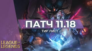 ОБНОВЛЕННЫЙ ТИР ЛИСТ ПАТЧА 11.18 - Лига Легенд 11 Сезон