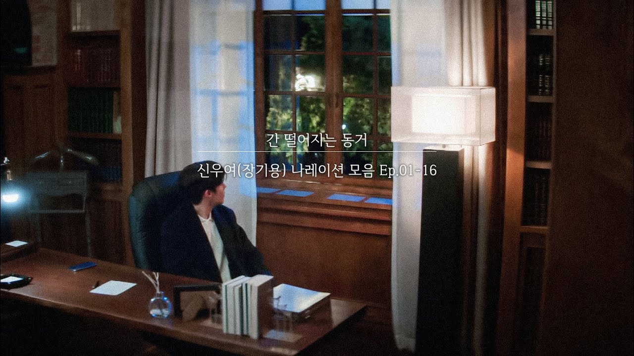 [#간떨어지는동거] 장기용(신우여) 나레이션 모음 ep.01-16