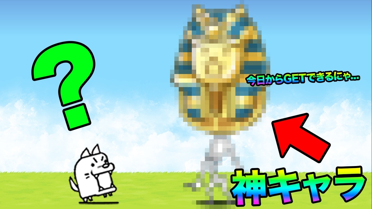 今日からGETできる神キャラが最強すぎて絶対GETしたくなるぞ！！！！！！！！！！！