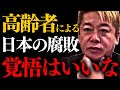【ホリエモン】※選挙前に拡散して下さい。この勢力が倒さない限り日本は…【堀江貴文 高齢者 医療費】