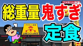 【デカ盛り】山田うどんから総重量が鬼すぎる特盛り定食が爆誕！！