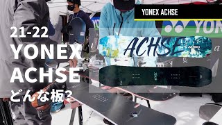 【初心者向けスノーボード選び】YONEX ACHSE