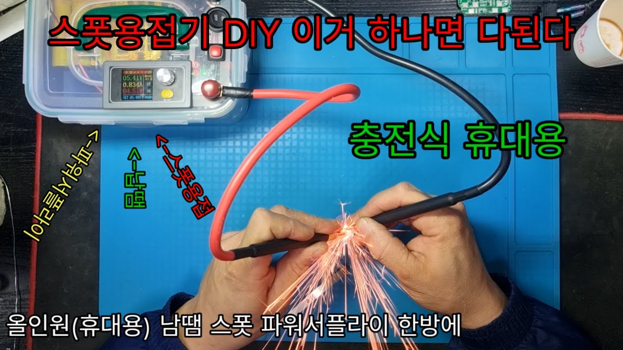 스폿용접기 DIY 휴대용 충전식 스폿용접기