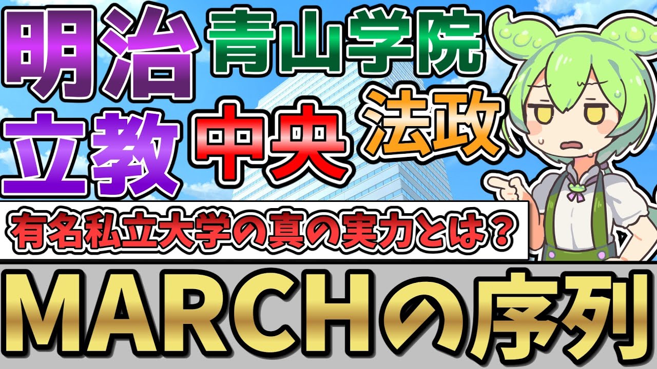 大学受験】MARCHの序列は結局どうなのか？【明治大学】【青山学院大学