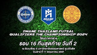 LIVE การแข่งขัน "IMANE THAILAND FUTSAL QUALIFIERS THE CHAMPIONSHIP 2024" โซนภาคกลางรอบ 16 ทีมสุดท้าย