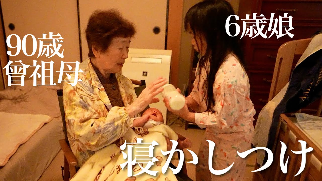 90歳曾祖母と6歳娘が、赤ちゃんの寝かしつけに挑戦！！娘の成長に感動しました。