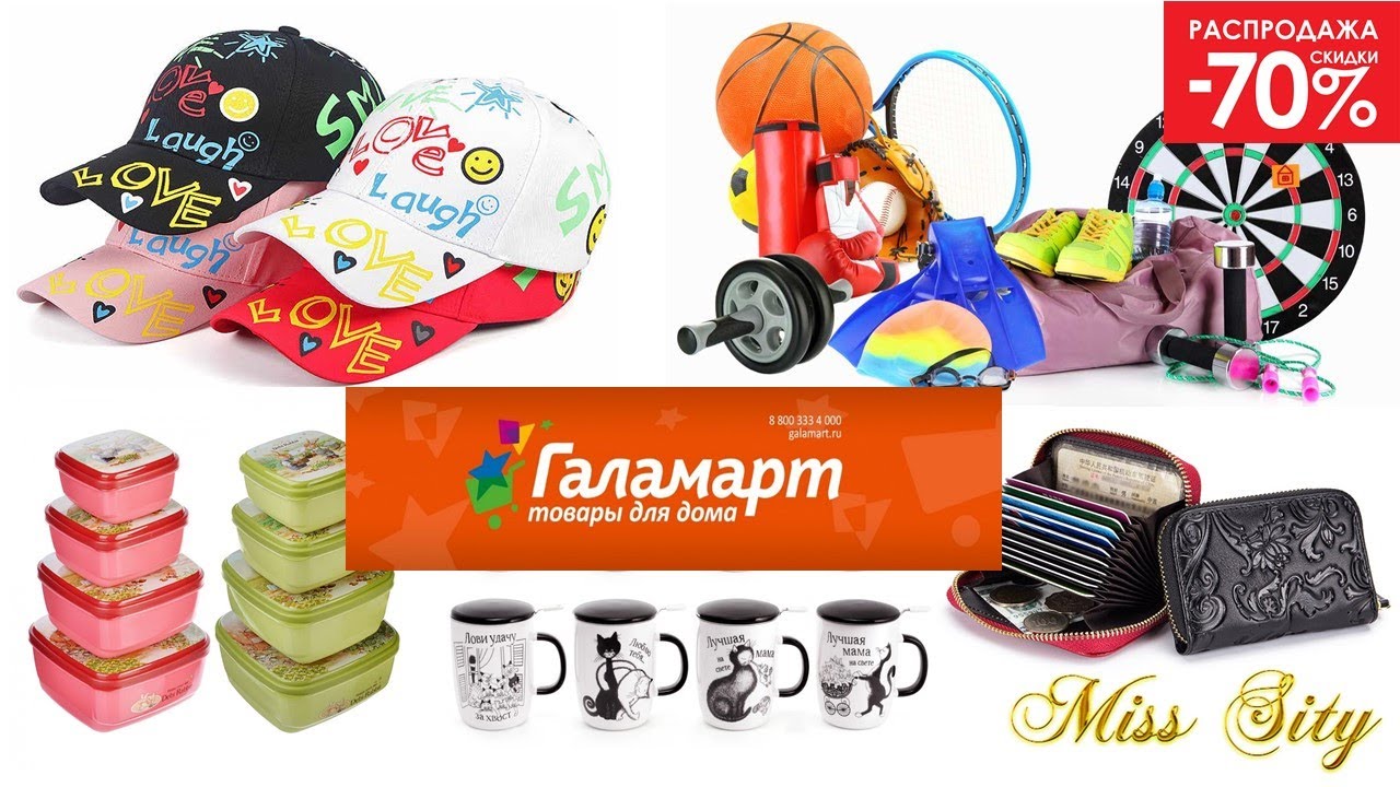 Обзор Товаров В Магазине Галамарт Москва