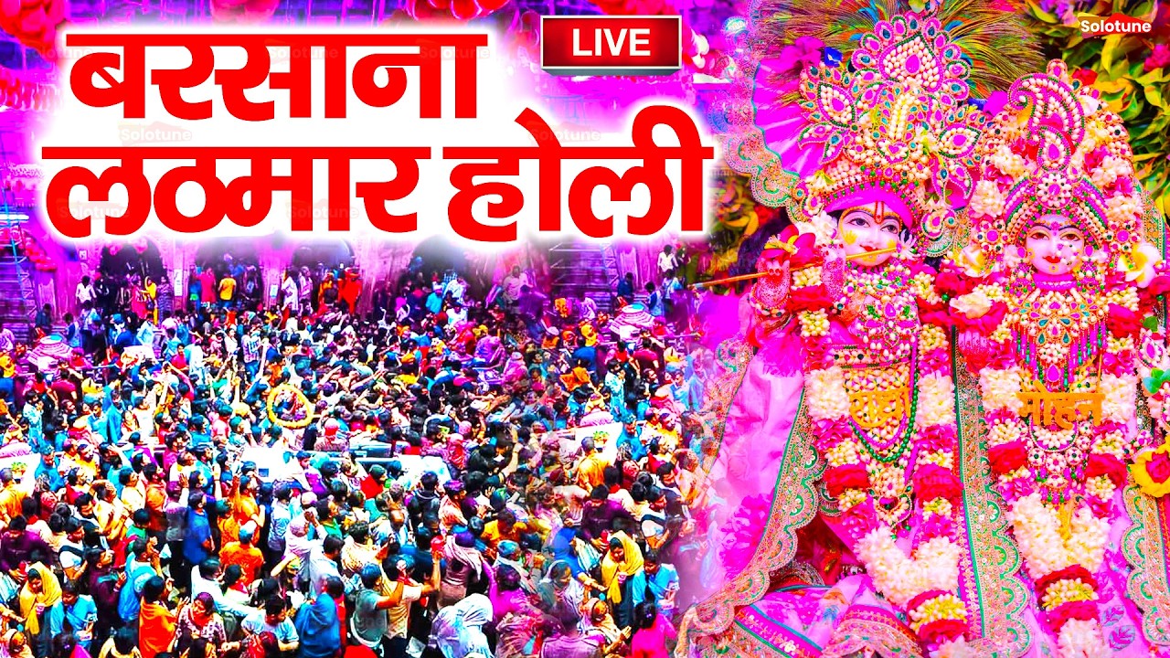 वृंदावन से लाइव 🔴: Live Shri Krishna Janmashtami Darshan 2025 | Live Darshan Mathura Janmbhoomi #stm