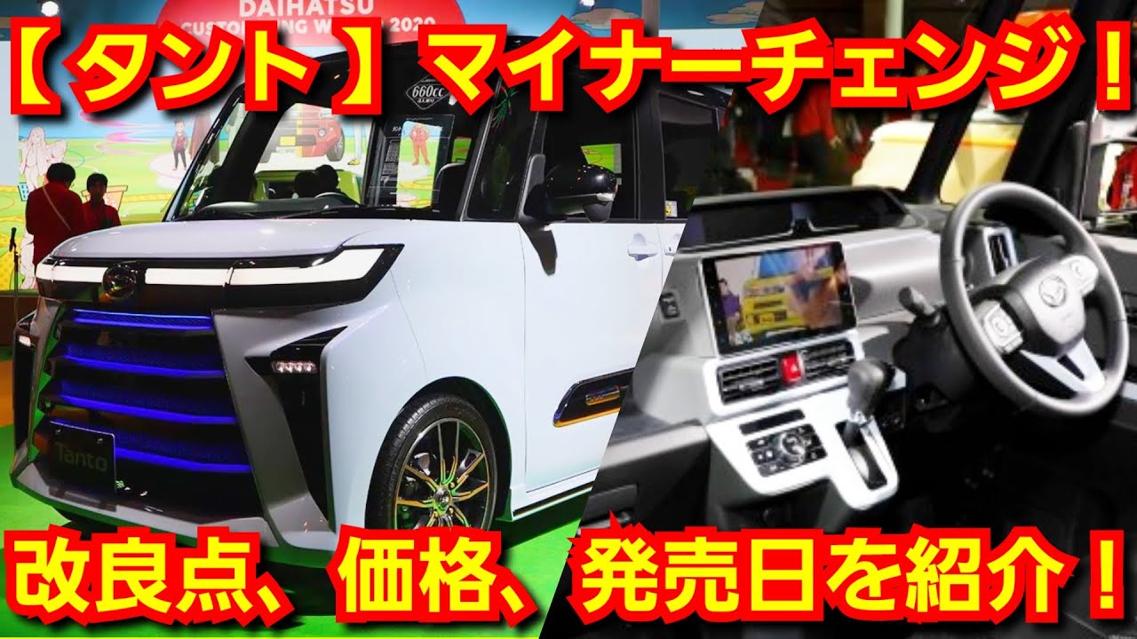 ダイハツ 新型タント マイナーチェンジを実施 改良点 価格 発売日を紹介 新機能 特別仕様車 ファンクロス を追加 Youtube
