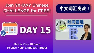 坚持30天，听力和词汇全面提升！Day 15 时间管理 Manage Your Time - Vocabulary Booster