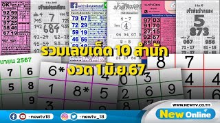 รวมเลขเด็ด 10 สำนัก งวด 1 มิ.ย.67