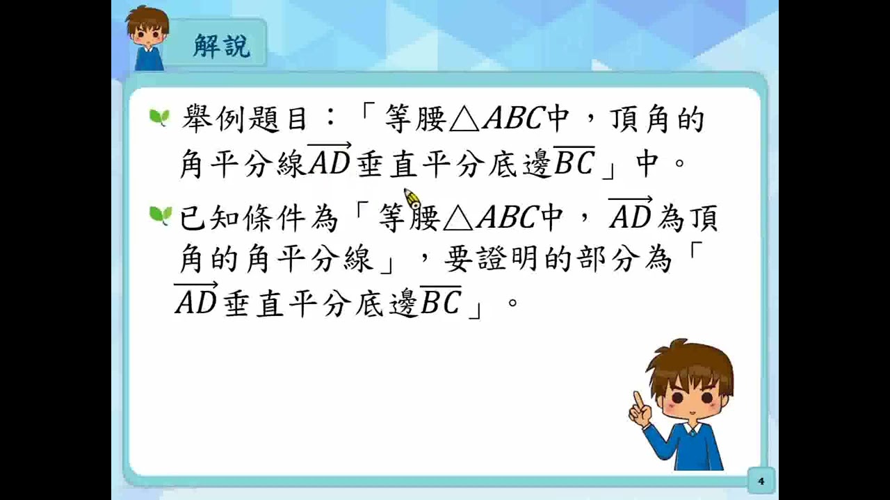S-9-11-S08 知道數學證明是由已知條件或已經確定是正確的性質來推導出某些結論| 合作夥伴| 均一教育平台