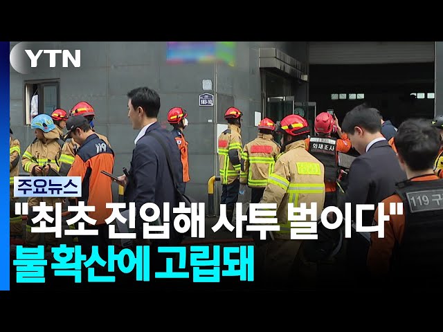"최초 진입해 사투 벌이다"...불 확산에 고립돼 / YTN