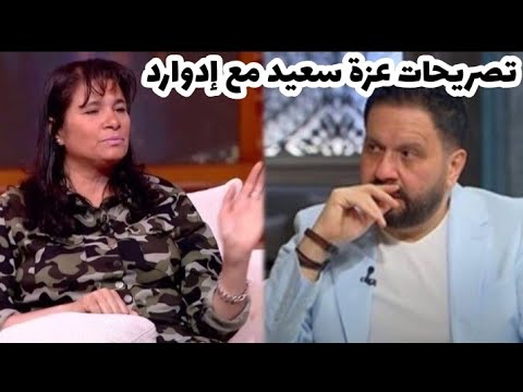 حلقة ادوارد مع عزة سعيد الحلقة كاملة