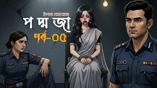 আম পদমজ পরব - ০৫ Ami Poddoja Padmaja Part 5 Bangla Animated Story