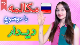 سلام و احوال پرسی به روسی | آموزش زبان روسی | ❻❹ درس 46