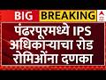 Pandharpur Naka Bandi : पंढरपूरमध्ये आयपीएस अधिकाऱ्याचा रोड रोमिओंना दणका