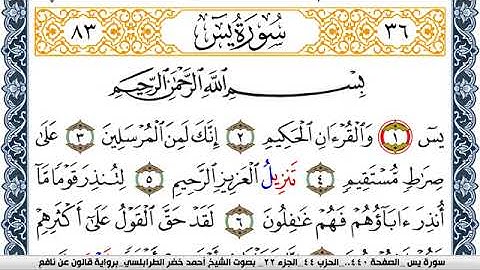 سورة يس احمد الطرابلسي Surah Yassein  برواية قالون عن نافع