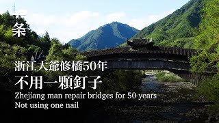 國內最霸氣的廊橋，沒有一個釘子，百年不倒The Most Magnificent Woven Arch Bridge in China