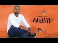 Ethiopian music: Hayleyesus Feyssa(Salayesh)ኃይለየሱስ ፈይሳ(ሳላይሽ)New Ethiopian Music 2018(Official music) Mp3 Song