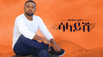 Ethiopian music: Hayleyesus Feyssa(Salayesh)ኃይለየሱስ ፈይሳ(ሳላይሽ)New Ethiopian Music 2018(Official music)