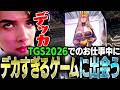 東京ゲームショウでのお仕事中に「色々とデカすぎるゲーム」と出会ってしまい、調査に乗り込むスタンミじゃぱん