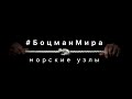 БОЦМАН МИРА. Выпуск 3. Морские узлы, их история и применение.