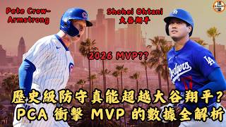 歷史級防守真能超越大谷翔平？PCA 衝擊 MVP 的數據全解析