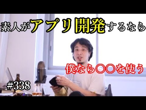 #338 アプリ開発素人にアドバイスするひろゆき